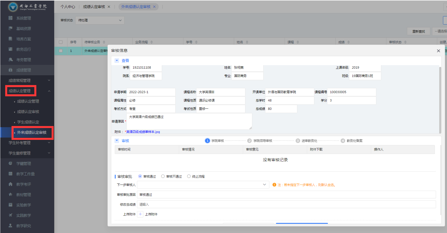 关于202320242学期教务系统网上申请成绩认定的通知